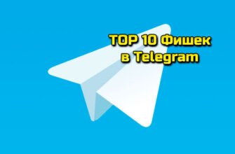 ТОП 10 функций Телеграмм